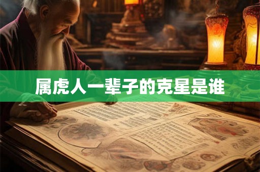 属虎人一辈子的克星是谁