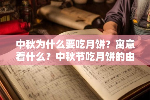 中秋为什么要吃月饼？寓意着什么？中秋节吃月饼的由来？