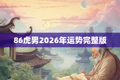 86虎男2026年运势完整版