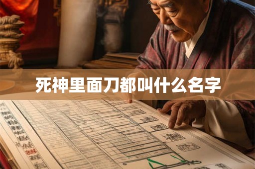 死神里面刀都叫什么名字 死神里面刀都叫什么名字