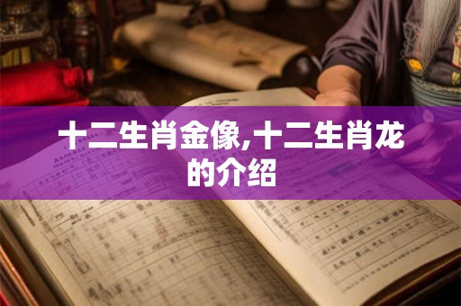 十二生肖金像,十二生肖龙的介绍