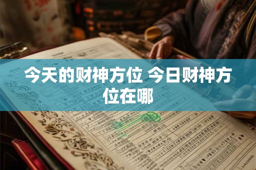 今天的财神方位 今日财神方位在哪