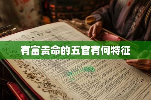 有富贵命的五官有何特征