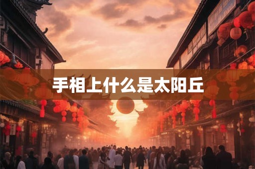 手相上什么是太阳丘