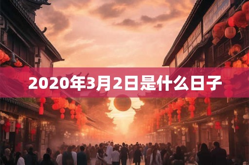 2020年3月2日是什么日子
