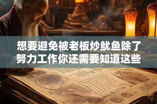 想要避免被老板炒鱿鱼除了努力工作你还需要知道这些！
