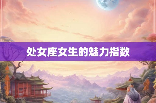处女座女生的魅力指数