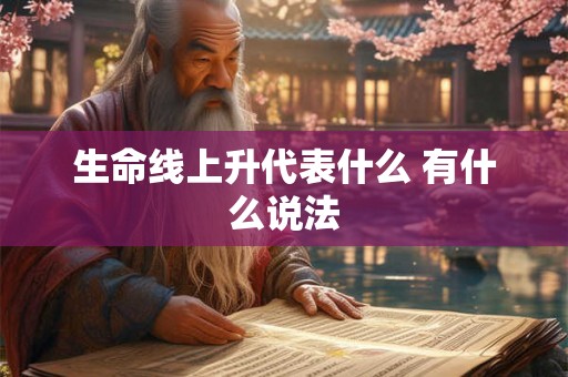生命线上升代表什么 有什么说法