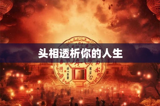 头相透析你的人生