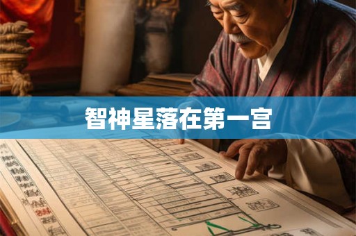 智神星落在第一宫