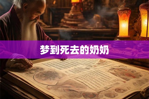 梦到死去的奶奶