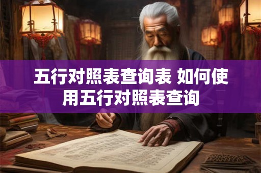 五行对照表查询表 如何使用五行对照表查询
