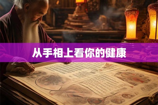 从手相上看你的健康