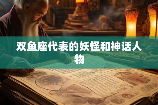 双鱼座代表的妖怪和神话人物