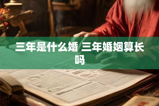 三年是什么婚 三年婚姻算长吗