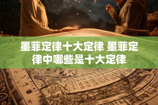 墨菲定律十大定律 墨菲定律中哪些是十大定律