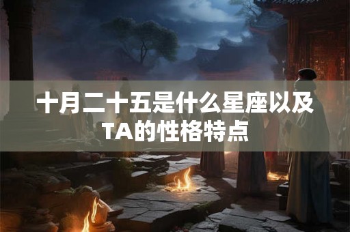 十月二十五是什么星座以及TA的性格特点