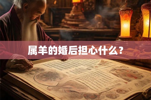 属羊的婚后担心什么？
