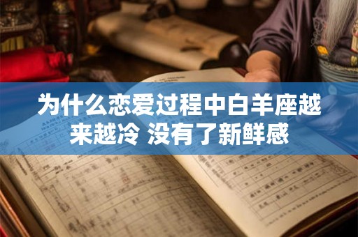 为什么恋爱过程中白羊座越来越冷 没有了新鲜感