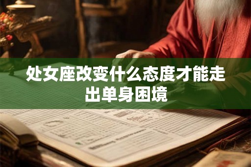 处女座改变什么态度才能走出单身困境