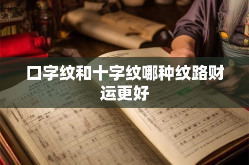 口字纹和十字纹哪种纹路财运更好