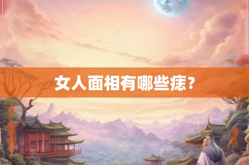 女人面相有哪些痣？