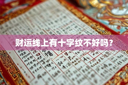 财运线上有十字纹不好吗？