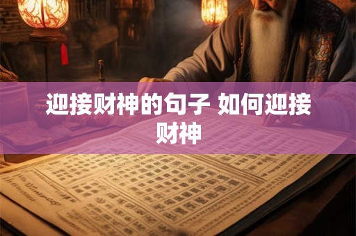 迎接财神的句子 如何迎接财神