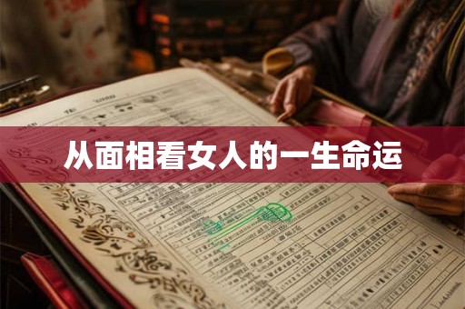 从面相看女人的一生命运