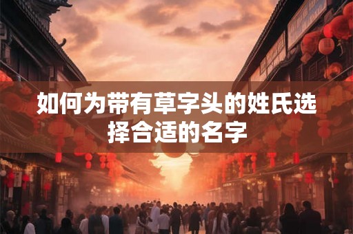 如何为带有草字头的姓氏选择合适的名字