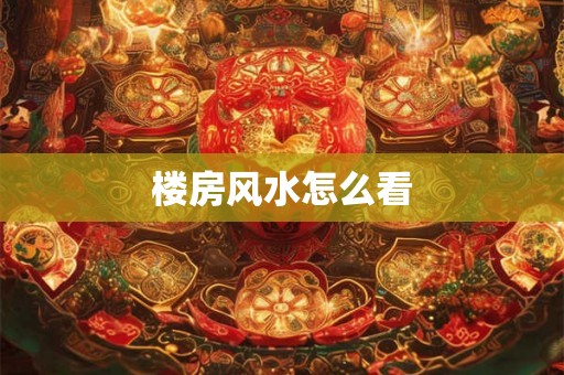 楼房风水怎么看