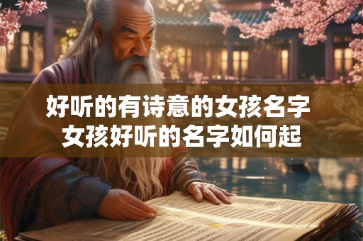 好听的有诗意的女孩名字 女孩好听的名字如何起