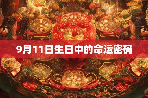 9月11日生日中的命运密码