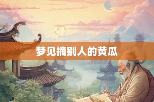 梦见摘别人的黄瓜