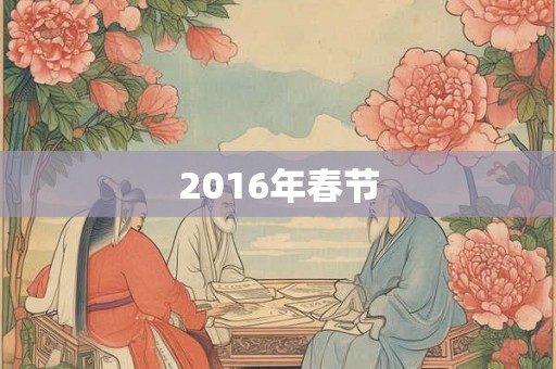 2016年春节
