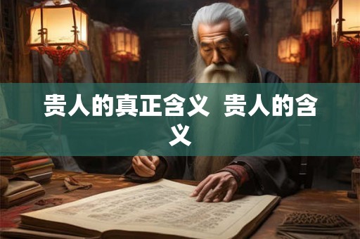 贵人的真正含义  贵人的含义