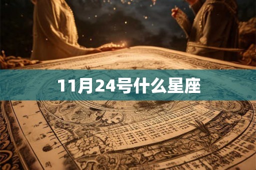 11月24号什么星座