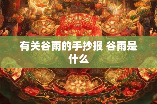 有关谷雨的手抄报 谷雨是什么