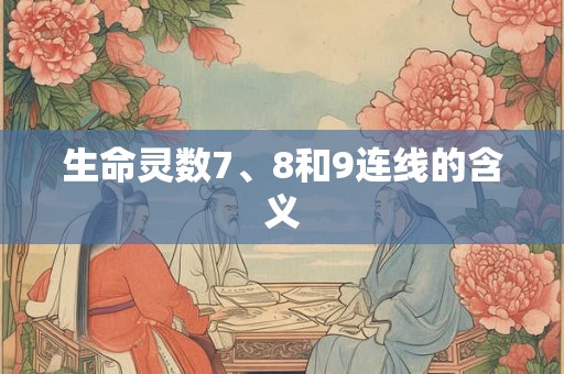 生命灵数7、8和9连线的含义