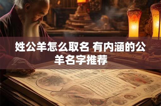 姓公羊怎么取名 有内涵的公羊名字推荐