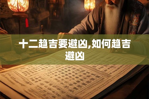 十二趋吉要避凶,如何趋吉避凶