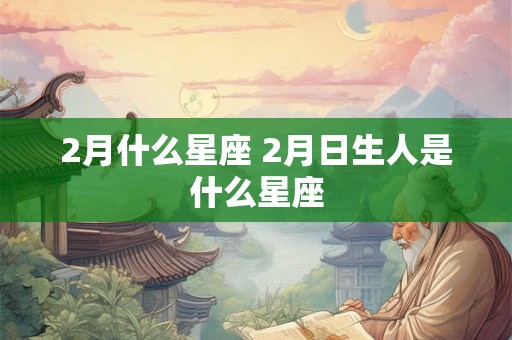 2月什么星座 2月日生人是什么星座