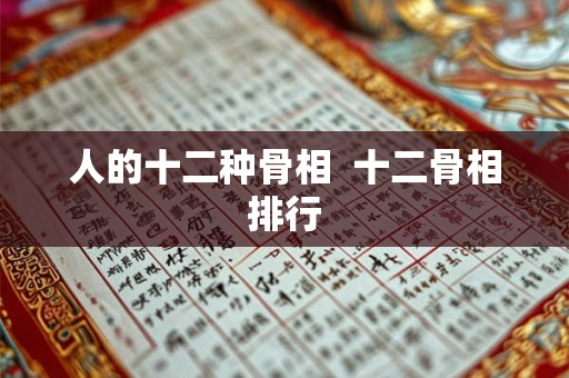 人的十二种骨相  十二骨相排行