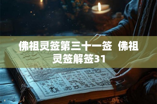 佛祖灵签第三十一签  佛祖灵签解签31