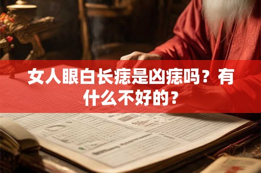 女人眼白长痣是凶痣吗？有什么不好的？