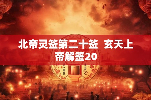 北帝灵签第二十签  玄天上帝解签20
