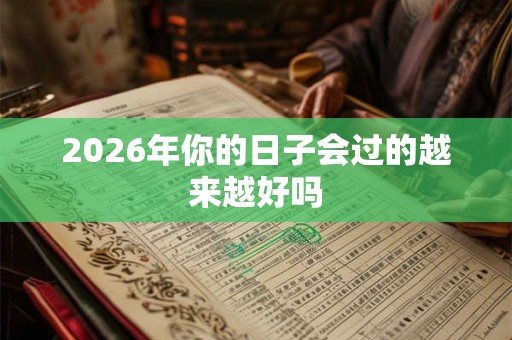 2026年你的日子会过的越来越好吗