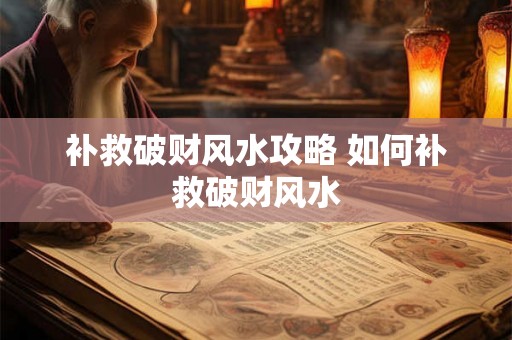 补救破财风水攻略 如何补救破财风水