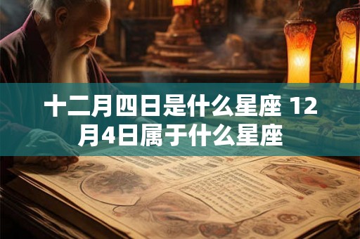 十二月四日是什么星座 12月4日属于什么星座