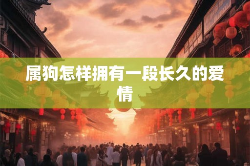 属狗怎样拥有一段长久的爱情